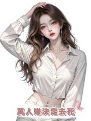 萬人嫌決定去死