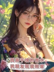 買兩千塊的香水,男朋友罵我敗家