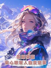 雪崩來臨,偏心眼家人自食惡果