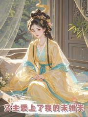 公主愛上了我的未婚夫