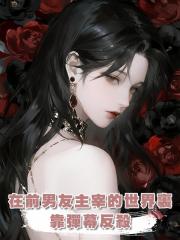 在前男友主宰的世界裏靠彈幕反殺