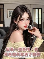 因為一個春卷，我和未婚夫取消了婚約