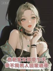 奇葩室友國慶七天帶不同男人回家過夜，染上髒病後汙蔑給我